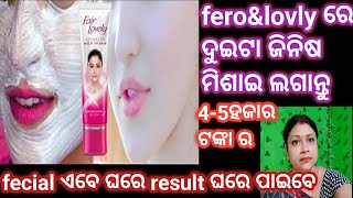 ଶୀତଦିନରେ fecial କେମିତି ଘରେ କରିବେ❤️just 1thing with feroamplovely cream 😍ଏବେ ପାଆନ୍ତୁ ଘରେ Ranjita sahu [upl. by Chaffinch457]