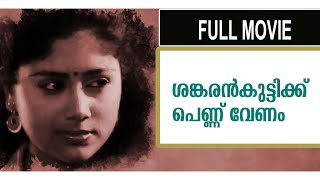 OLD MALAYALAM MOVIES MOVIES SANKARANKUTTYKKU PENNU VENAM  MALAYALAM FULL MOVIE [upl. by Neih]