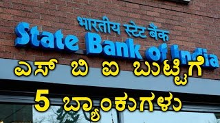 SBM amp Four Other Banks Going To Merge With SBI  Oneindia Kannada [upl. by Acisey329]