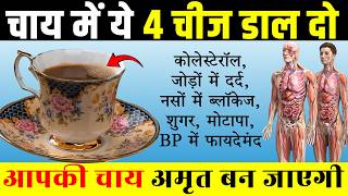 4 चीजों से बना यह चाय नसों की ब्लॉकेज BPथकान आलस को ख़त्म कर शरीर में चुस्ती स्फूर्ति ले आएगा Tea [upl. by Socha]