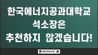 한국에너지공과대학교KENTECH  켄텍 소개 및 안내 영상  한국 전력 스폰 한전공대의 진실은 [upl. by Anabella]