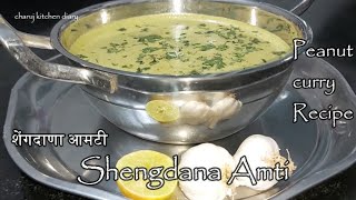 Shengdana Amti झणझणीत लसूण शेंगदाणा आमटीमूँगफली कीआमटीSpicy ChiliGarlic Peanut curryचवदारampसोपी आमटी [upl. by Akissej479]