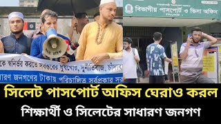 সিলেটের পাসপোর্ট অফিস ঘেরাও করল শিক্ষার্থী ও অসাধারণ জনগণ  Sylhet news today  Bangladesh News [upl. by Breban]