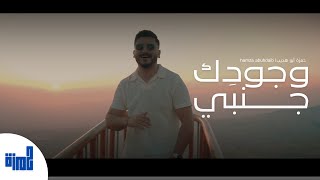 Hamza abu hdaib  wjodik Janbi  official music video حمزة ابوهديب  وجودك جنبي 2024 [upl. by Laehcim]