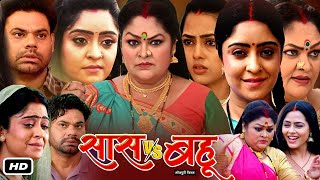 Saas Vs Bahu Full HD Bhojpuri Movie I Richa Dixit J Neelam Dev Singh Subhi Sharma OTT Review [upl. by Naniac34]