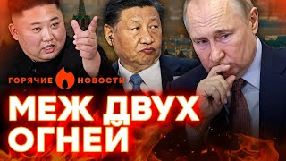 АРМИИ КНДР конец  ПУТИН прибежал за ПОМОЩЬЮ к ПЕКИНУ  ГОРЯЧИЕ НОВОСТИ  НЕДЕЛЬНЫЙ ДАЙДЖЕСТ [upl. by Ninel]