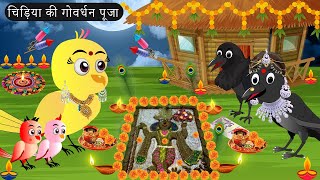 चिड़िया का गोवर्धन  Chidiya Wala Cartoon Tuni Achi Cartoon  Hindi Kahani  Chichu TV birds [upl. by Ailama619]