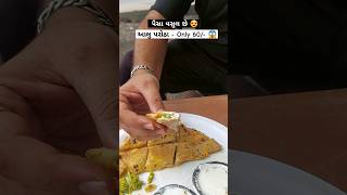 😱 આલુ પરોઠા 😍 Only 60 Rs Best Food in Ahmedabad food foodlover foodie trending ahmedabad [upl. by Nanaek]