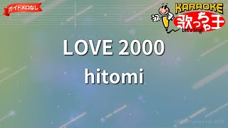 【ガイドなし】LOVE 2000hitomi【カラオケ】 [upl. by Kolodgie370]