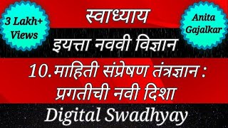 स्वाध्याय माहिती संप्रेषण तंत्रज्ञान प्रगतीची नवी दिशा। Swadhyay mahiti sampreshan tantradhnyan [upl. by Toffic]