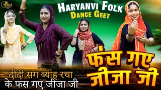 हंसी मजाक गीत  दीदी संग ब्याह रचा के फस गए जीजा जी  Hansi Majak Geet  Vivah Geet  Deeksha Jangra [upl. by Azitram]