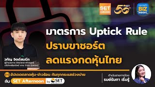 มาตรการ Uptick Rule ปราบขาชอร์ต ลดแรงกดราคาหุ้นไทย l SET Afternoon l 25 เมย 67 [upl. by Arval611]