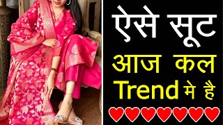 2024 के ट्रेंड में रहेंगे ये 5 टाइप के सूट 2025 मैं ये 5 Type के suit रहेंगे trend में Trendy Suit [upl. by Aliuqaj]