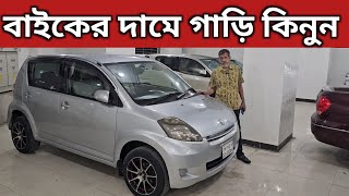 বাইকের দামে গাড়ি কিনুন । Toyota Passo Price In Bd । Toyota Raum Price In Bd । Toyota Starlet Price [upl. by Wrennie]