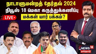 🔴News18 Mega Opinion Poll LIVE  மக்கள் யார் பக்கம்  கருத்துக்கணிப்பு முடிவுகள்  BJP  Congress [upl. by Shu783]