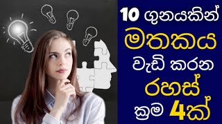 4 Secrets to Memorize Things Quicker Than Others How To Remember Everything You Learn  SINHALA [upl. by Pen]