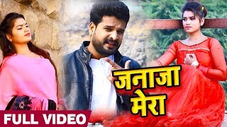 Ritesh Pandey  ज़नाज़ा मेरा  Bhojpuri song [upl. by Countess105]