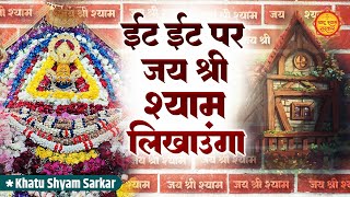 Jai Shri Shyam Likhaunga  जय श्री श्याम लिखाउंगा  Khatu Shyam Bhajan  Ekadashi Special HitsBhajan [upl. by Mattland50]