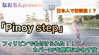 【9分耐久】NBAで多用されるカバーにきたディフェンスを一瞬でかわす！！「Pinoy step」練習してみた の巻 [upl. by Faline509]