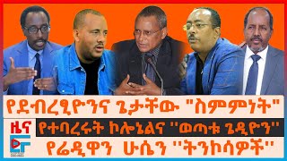 የደብረፂዮንና ጌታቸው quotስምምነትquot፣ የተባረሩት ኮለኔል፣ quotየውስጥና ውጭ ትንኮሳዎችquotሬድዋን፣ የአዲስ አበባው አቅራቢያ እገታ፣ የምቤቱ ምላሽ ለፕሬዝዳንቱEF [upl. by Nawiat641]