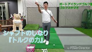 90秒レッスン⛳ 『シャフトのトルク』の力 [upl. by Oirotciv269]