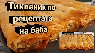 Тиквеник по рецептата на баба [upl. by Fried709]