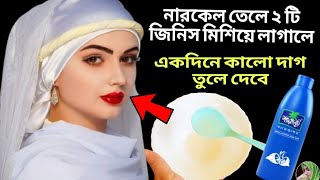 নারকেল তেলে ২টি জিনিস মিশিয়ে লাগাও কালো দাগ তুলে ত্বক দুধের মত ফর্সা উজ্জ্বল হবেcoconut oil facial [upl. by Mukerji]