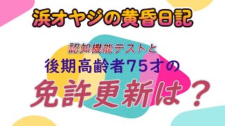 浜オヤジ後期高齢者免許更新！ [upl. by Ronal]