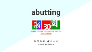 영어단어 반복듣기 abutting 단어 30회 단어발음5회  스펠링1회  단어뜻1회  단어설명1회 [upl. by Uda347]