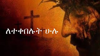 🛑ለተቀበሉት ሁሉ new protestant song 2024 Mezmur mezmur protestantmezmur [upl. by Tombaugh305]