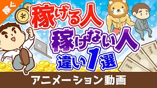 【稼げる人には当たり前】稼げる人と稼げない人を分ける「たった1つの違い」について10種の副業を事例に解説【稼ぐ 実践編】：（アニメ動画）第197回 [upl. by Pacificia]