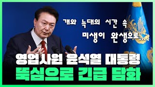 LIVE 윤석열 대통령 긴급 대국민 담화 본격 해설 결론 미안하다 좀많이 근데 한동훈 이재명 사이 미묘한 기류가  241207 인싸잇 [upl. by Aitercul307]