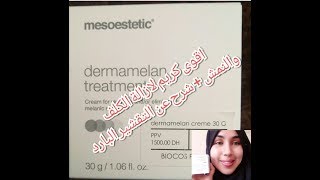 شرح اقوى كريم لعلاج الكلف و النمش شرح التفشير بالبارد dermamelan treatment [upl. by Irmo]