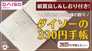 【2025年手帳】ダイソー330円手帳が理想的過ぎる｜バレットジャーナル｜ハビットトラッカー｜B6サイズ｜フラットに開く｜DAISOダイアリー｜100均文房具 [upl. by Oirad]