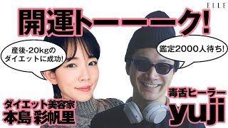 012 聴く開運セラピー｜yujiと本島彩帆里の「生き方のセンス」の磨き方 by ELLE [upl. by Secundas]