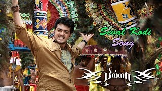 Billa Video Songs  Billa Songs  Seval Kodi Video Song  Ajith  Nayanthara  Yuvan Shankar Raja [upl. by Sukramal]