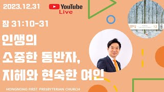 20231231🌱생명의 삶 QT  잠언 강해  새벽기도회  인생의 소중한 동반자 지혜와 현숙한 여인  손찬양 담임목사  홍농제일교회 LIVE STREAMING [upl. by Yorgo]