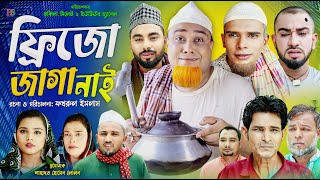 সিলেটি নাটক  ফ্রীজো জাগা নাই  Sylheti Natok  Fridgeo Jaga Nai  Kotai Mia  কটাই মিয়া সিলেটি নাটক [upl. by Ng100]