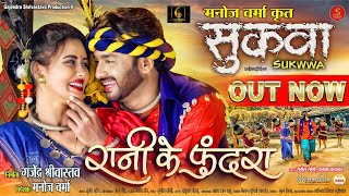 Rani Ke Phundra From  Sukwwa I Singer Version I Sunil Soni Alka Chandrakar I Cg Movie Song [upl. by Gem350]