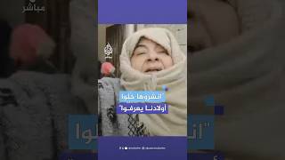 quotانشروها خلوا أولادنا يعرفواquot فرحة سورية ممزوجة بالدموع بعد دخول قوات المعارضة حماة [upl. by Anaerol]