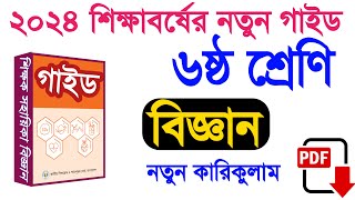 ৬ষ্ঠ শ্রেণি বিজ্ঞান গাইড ২০২৪  class 6 teachers guide 2024  ষষ্ঠ শ্রেণির শিক্ষক সহায়িকা বিজ্ঞান [upl. by Alaek699]