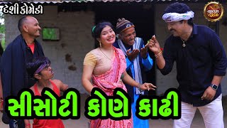 સીસોટી કોણે કાઢી  Sisoti Kone Kadhi  Deshi Gujrati Comedy Video  Valam Studio [upl. by Riordan]