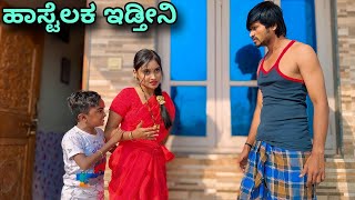 ಹಾಸ್ಟೆಲಕ್ ಇಡ್ತೀನಿ  Mallu Jamkhandi Comedy  Uttarkarnataka [upl. by Leirol366]