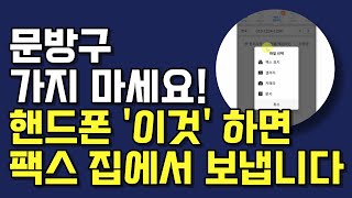 공짜에요 핸드폰으로 1분만에 개인 팩스번호 만들고 팩스 여러장 보내는 방법 모바일팩스 사용법 [upl. by Line]