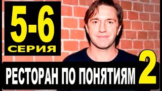 РЕСТОРАН ПО ПОНЯТИЯМ 2 СЕЗОН 56 СЕРИЯ сериал 2022 анонс и дата выхода [upl. by Caldeira]