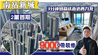 惠州樓盤丨碧桂園丨南站新城丨首期2萬起丨單價9000元平，帶裝修丨3分鐘到惠陽高鐵站丨已開通直達香港西九高鐵【免團購】 [upl. by Adnohsor976]