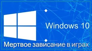 Как убрать мертвое зависание в играх на Windows 10 Professional [upl. by Daigle]