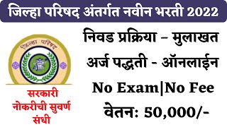 ZP Chandrapur Bharti 2022  Chandrapur Zilla Parishad Bharti 2022  ZP Chandrapur Recruitment 2022 [upl. by Venetia]