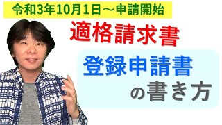 適格請求書発行事業者の登録申請書の書き方【消費税のインボイス制度に向けて登録事業者になる！？】 [upl. by Aneladgam]