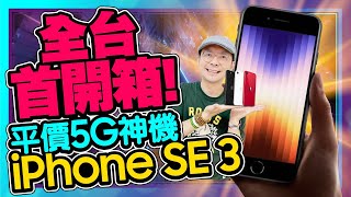 開箱iPhone SE3最便宜蘋果手機！實測5G耗電、相機夜拍到底值不值得買？  Apple iPhone SE 2022 unboxing [upl. by Ahsiya]